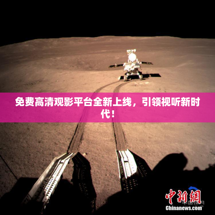 免费高清观影平台全新上线，引领视听新时代！
