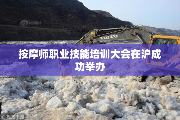 按摩师职业技能培训大会在沪成功举办