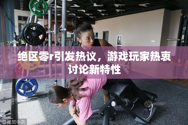 绝区零r引发热议，游戏玩家热衷讨论新特性