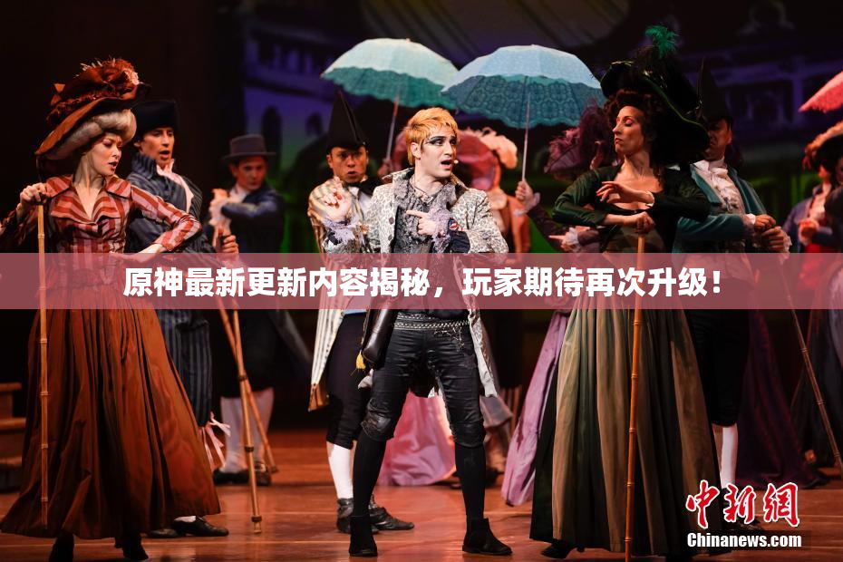 原神最新更新内容揭秘，玩家期待再次升级！