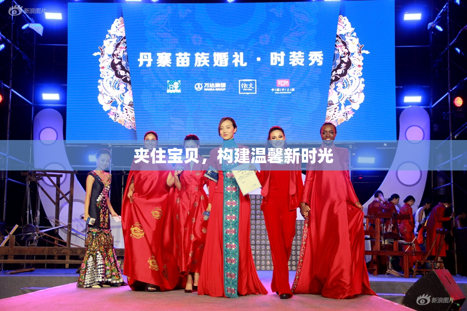 夹住宝贝，构建温馨新时光