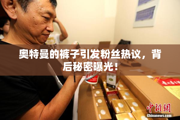奥特曼的裤子引发粉丝热议，背后秘密曝光！