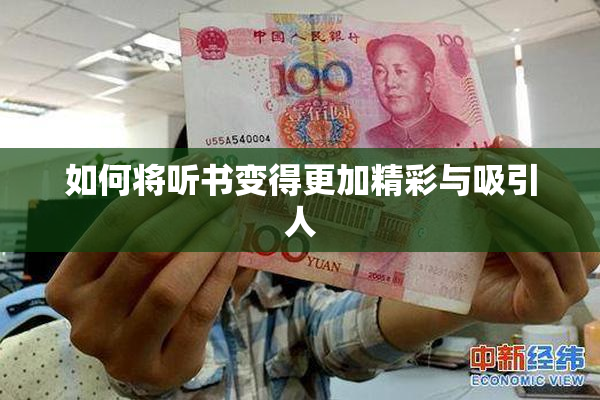 如何将听书变得更加精彩与吸引人