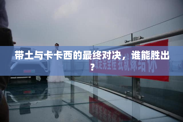 带土与卡卡西的最终对决，谁能胜出？