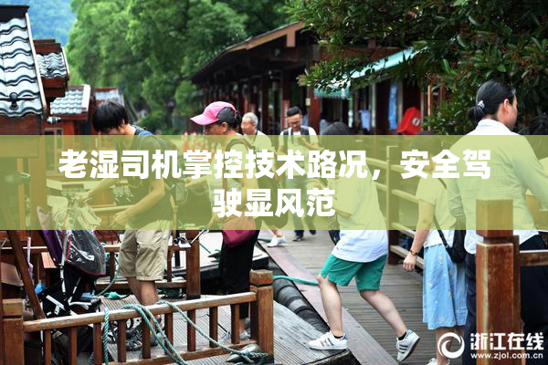 老湿司机掌控技术路况，安全驾驶显风范