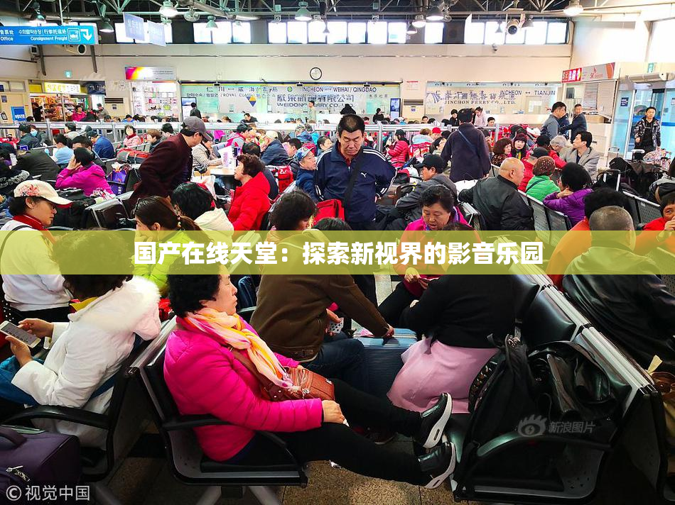 国产在线天堂：探索新视界的影音乐园