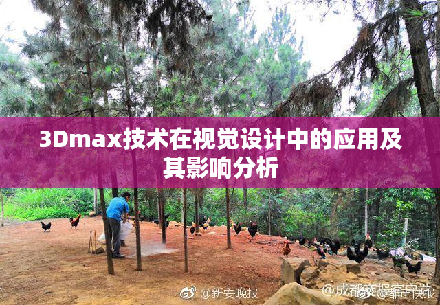 3Dmax技术在视觉设计中的应用及其影响分析