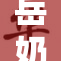 岳奶大再度引发关注，网友热议其背后故事