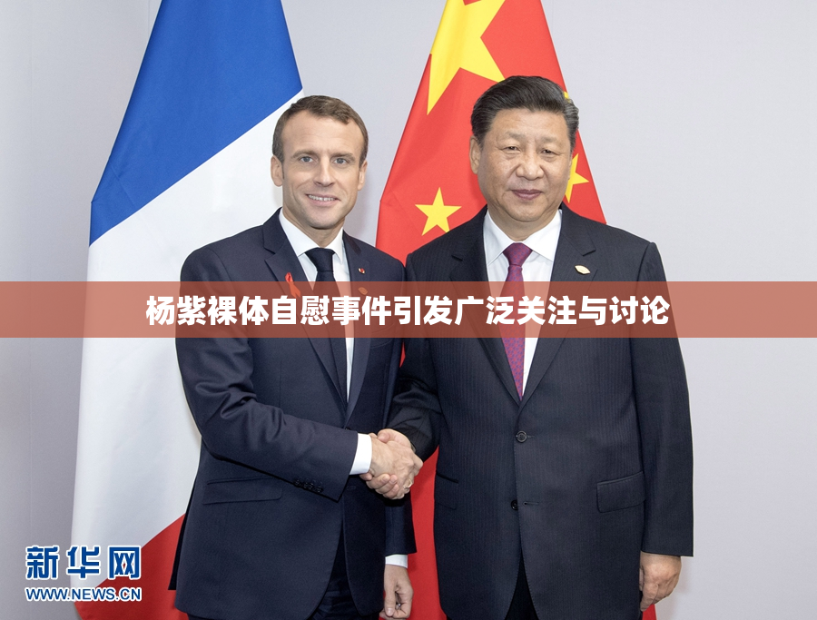 杨紫裸体自慰事件引发广泛关注与讨论