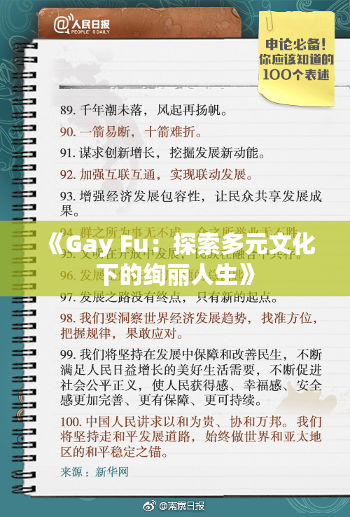 《Gay Fu：探索多元文化下的绚丽人生》