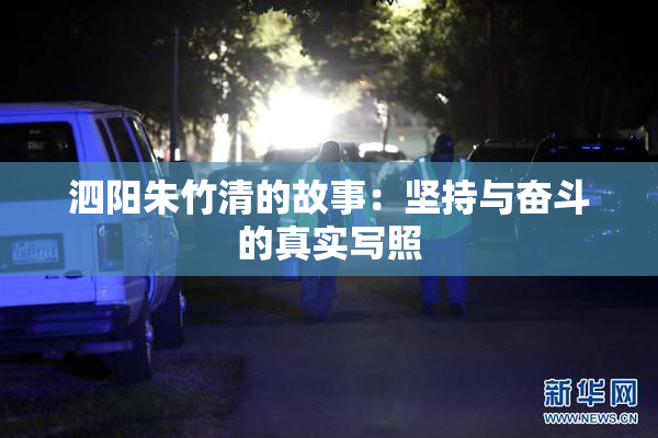 泗阳朱竹清的故事：坚持与奋斗的真实写照
