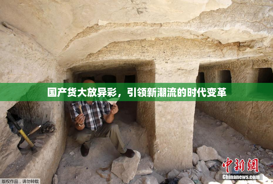 国产货大放异彩，引领新潮流的时代变革