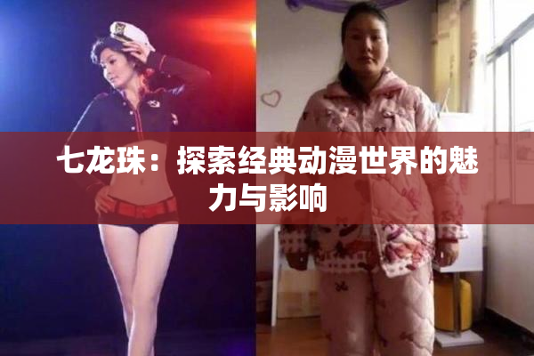 七龙珠：探索经典动漫世界的魅力与影响