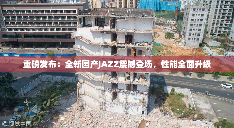 重磅发布：全新国产JAZZ震撼登场，性能全面升级