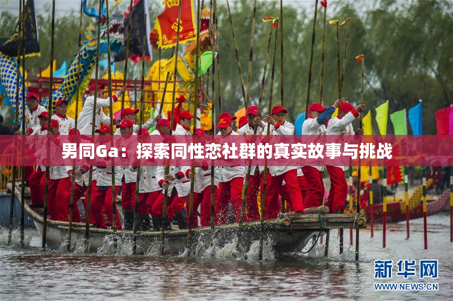 男同Ga：探索同性恋社群的真实故事与挑战