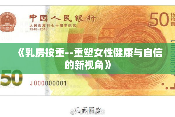 《乳房按重--重塑女性健康与自信的新视角》