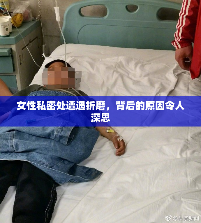 女性私密处遭遇折磨，背后的原因令人深思
