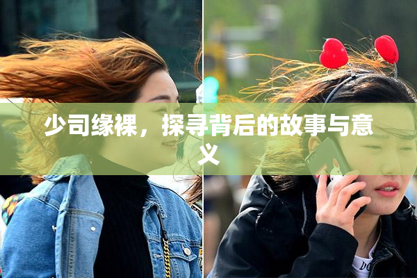少司缘裸，探寻背后的故事与意义