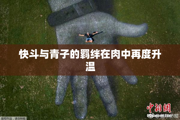 快斗与青子的羁绊在肉中再度升温