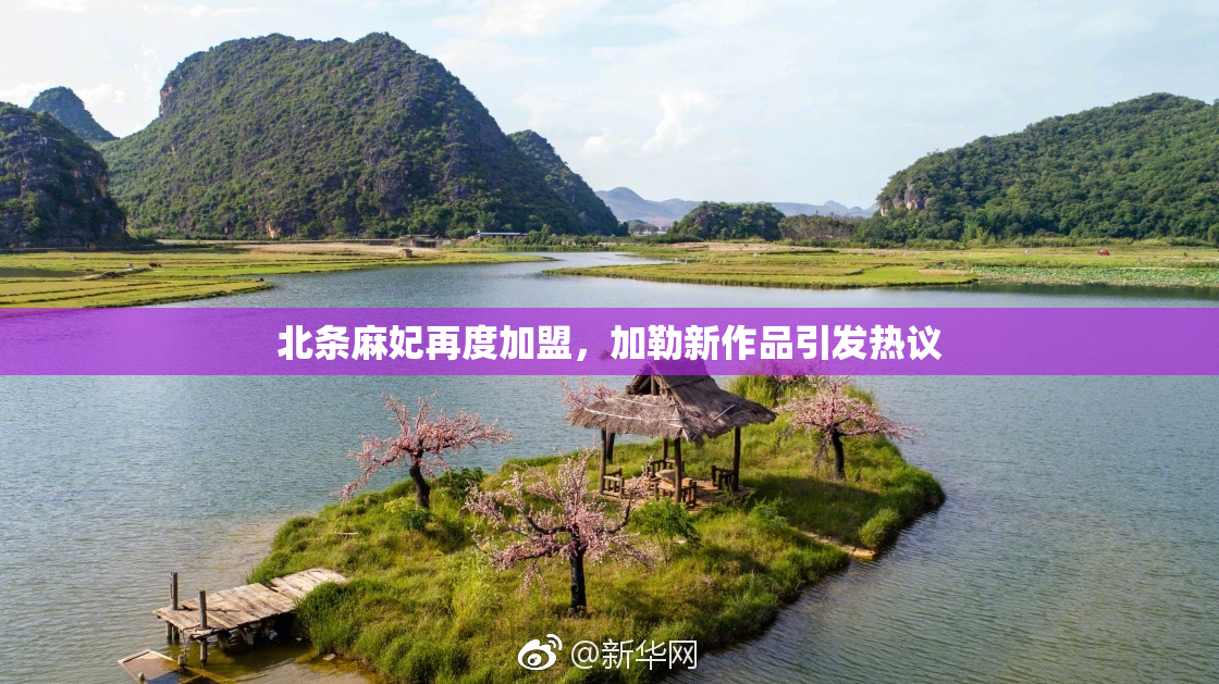 北条麻妃再度加盟，加勒新作品引发热议