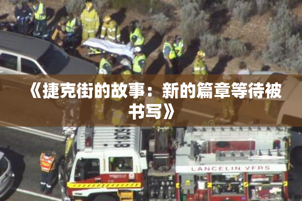 《捷克街的故事：新的篇章等待被书写》