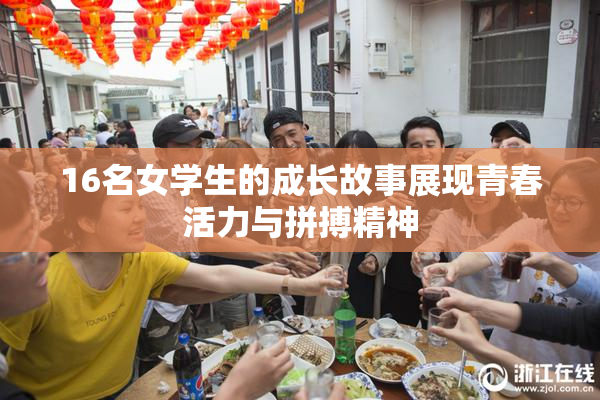 16名女学生的成长故事展现青春活力与拼搏精神