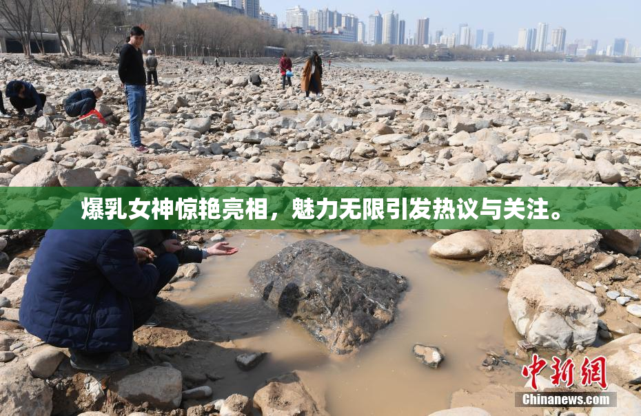 爆乳女神惊艳亮相，魅力无限引发热议与关注。