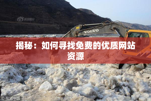 揭秘：如何寻找免费的优质网站资源