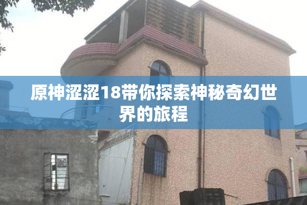 原神涩涩18带你探索神秘奇幻世界的旅程