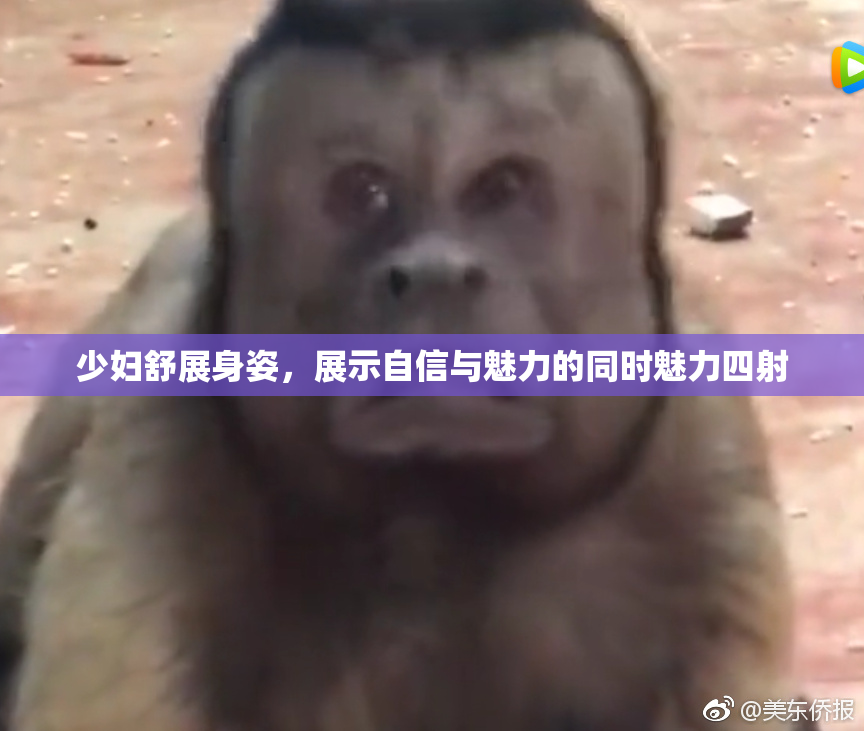 少妇舒展身姿，展示自信与魅力的同时魅力四射