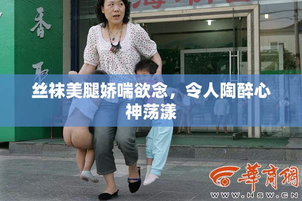 丝袜美腿娇喘欲念，令人陶醉心神荡漾