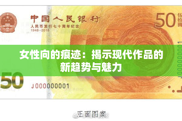 女性向的痕迹：揭示现代作品的新趋势与魅力