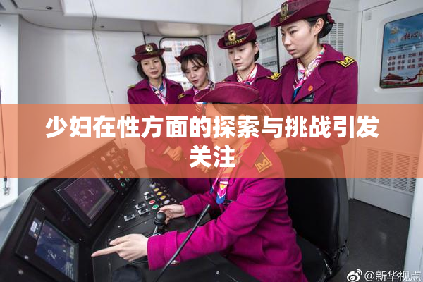 少妇在性方面的探索与挑战引发关注