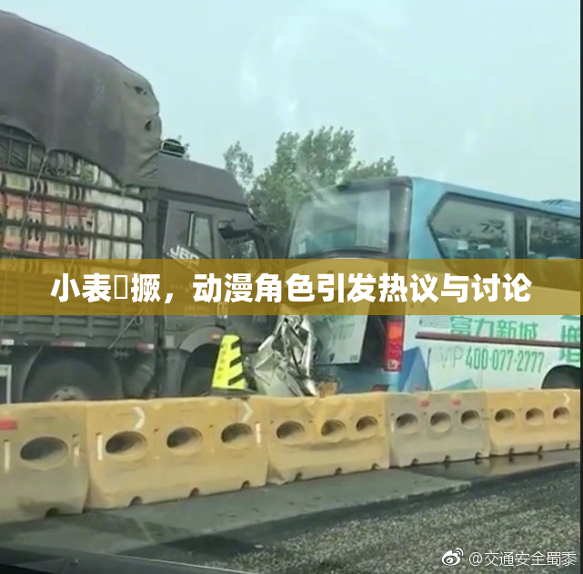 小表妺撅，动漫角色引发热议与讨论
