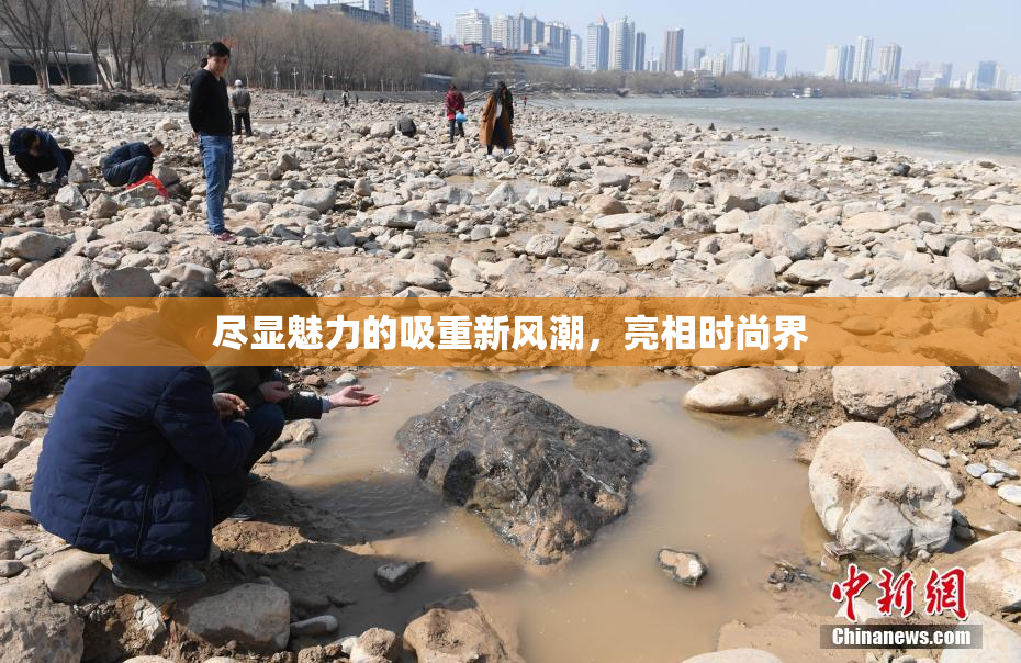 尽显魅力的吸重新风潮，亮相时尚界