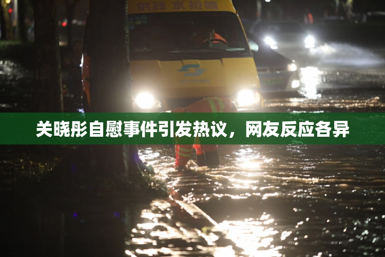 关晓彤自慰事件引发热议，网友反应各异