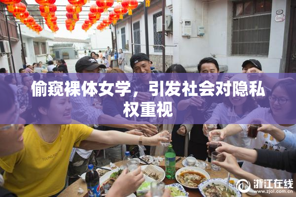 偷窥裸体女学，引发社会对隐私权重视