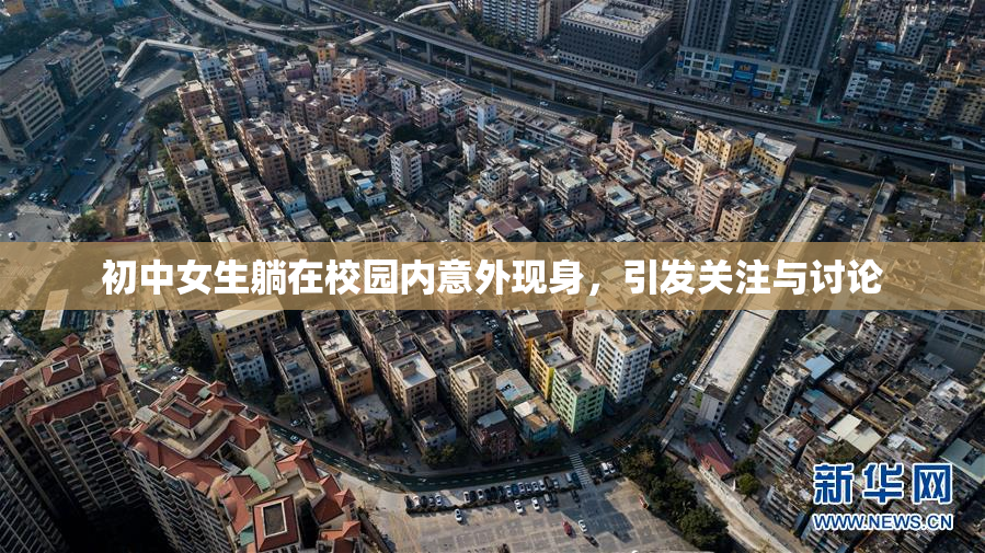 初中女生躺在校园内意外现身，引发关注与讨论