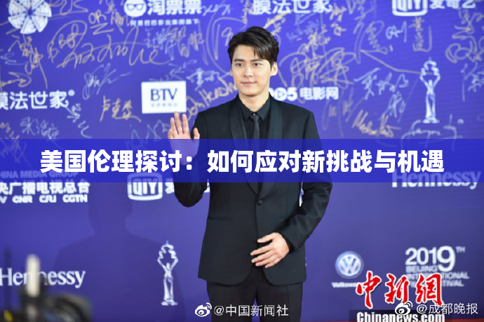 美国伦理探讨：如何应对新挑战与机遇