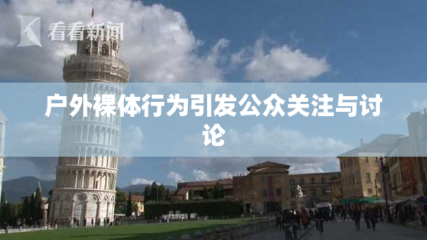 户外裸体行为引发公众关注与讨论