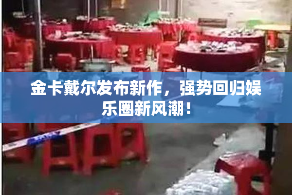 金卡戴尔发布新作，强势回归娱乐圈新风潮！