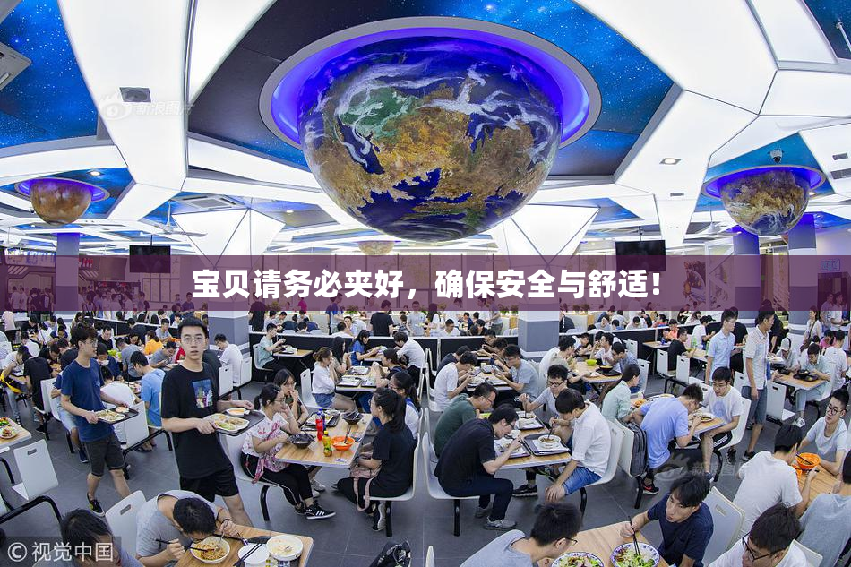 宝贝请务必夹好，确保安全与舒适！