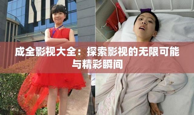 成全影视大全：探索影视的无限可能与精彩瞬间