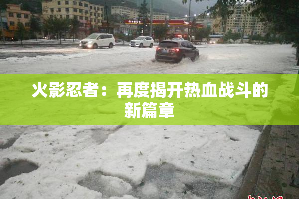 火影忍者：再度揭开热血战斗的新篇章