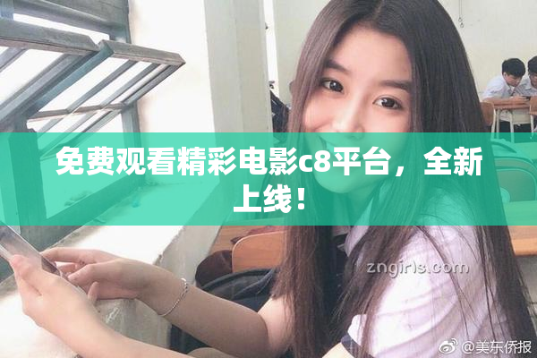 免费观看精彩电影c8平台，全新上线！