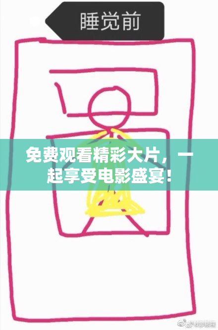 免费观看精彩大片，一起享受电影盛宴！
