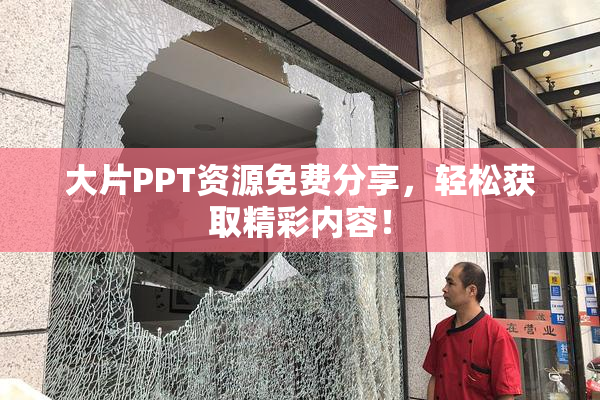 大片PPT资源免费分享，轻松获取精彩内容！