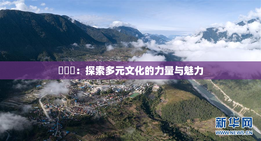 逹葢薾：探索多元文化的力量与魅力