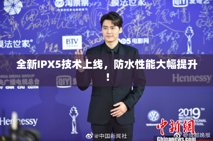 全新IPX5技术上线，防水性能大幅提升！