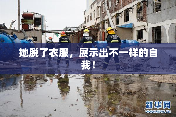 她脱了衣服，展示出不一样的自我！
